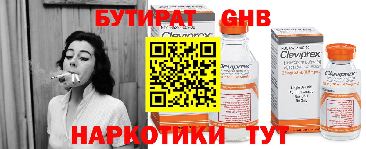 БУТИРАТ оксибутират Курган
