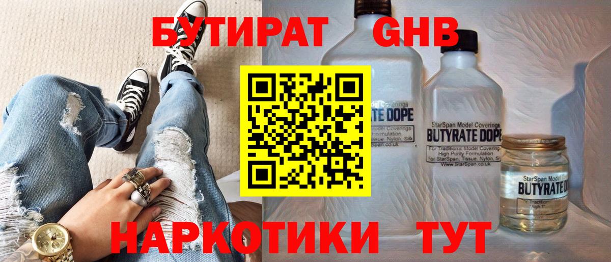 БУТИРАТ GHB  Вход с VPN  БУТИРАТ  Курган 