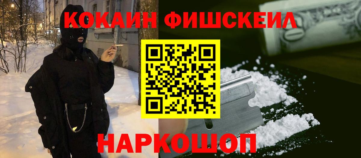 Курган  Кокаин Fish Scale  Вход с VPN  COCAIN Перу 