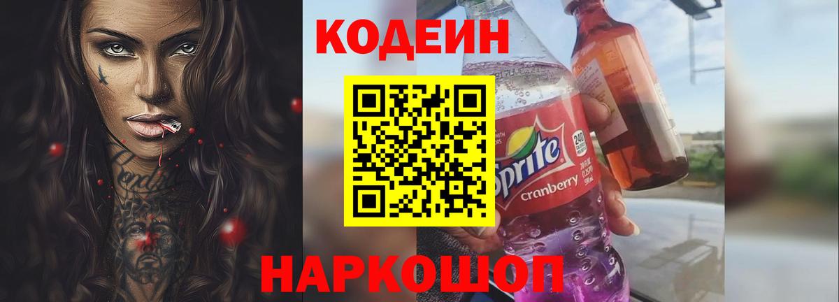 Курган  Кодеин Purple Drank  Вход с VPN  Кодеиновый сироп Lean Purple Drank 