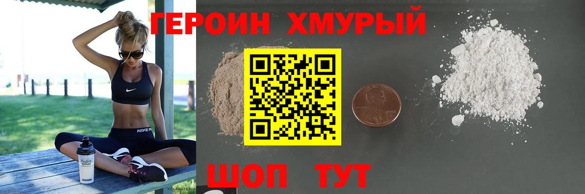 Героин хмурый Курган
